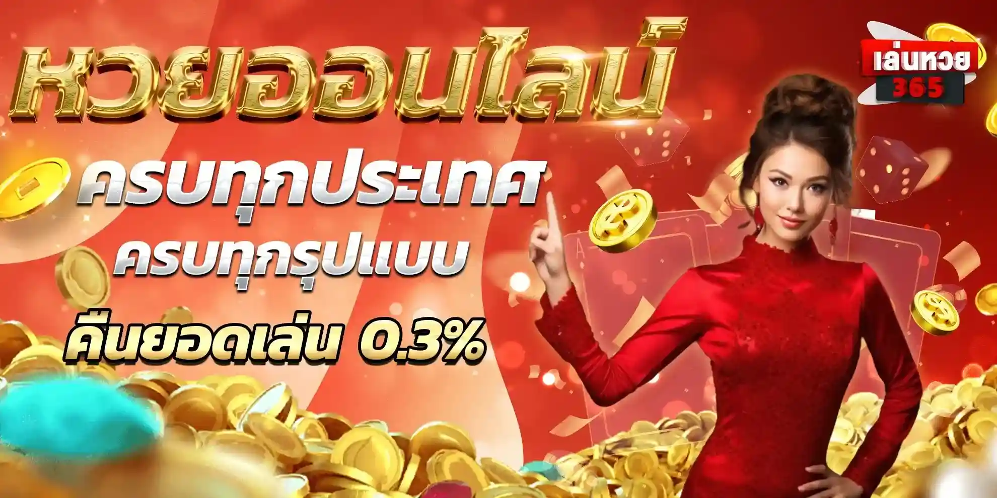 หวย หุ้น 365