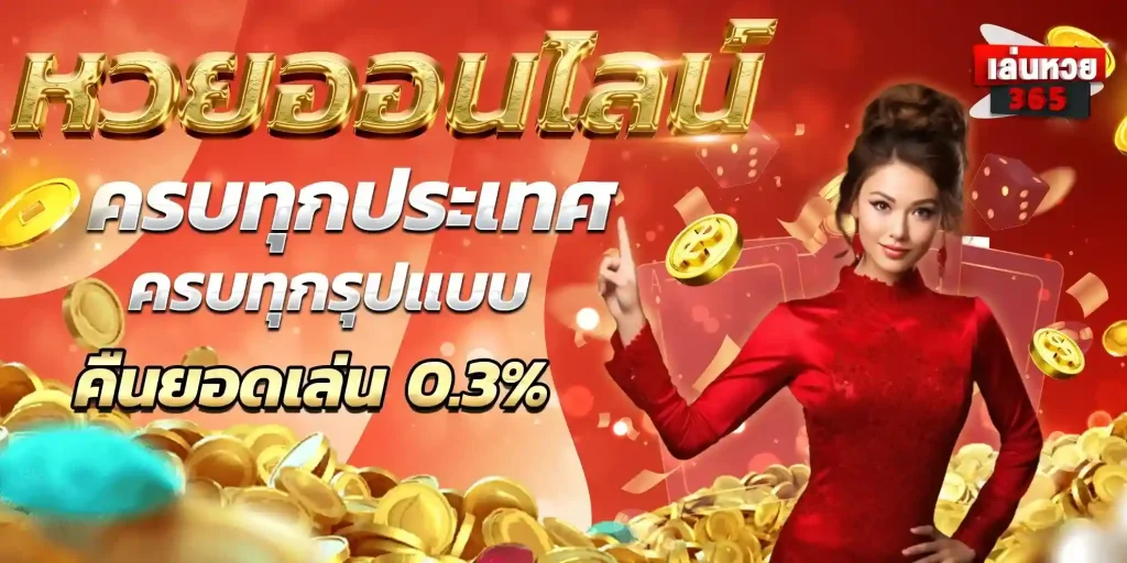 หวย หุ้น 365