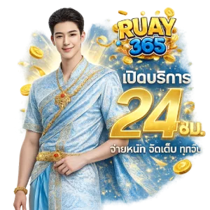 หวยruay365